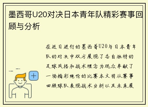 墨西哥U20对决日本青年队精彩赛事回顾与分析