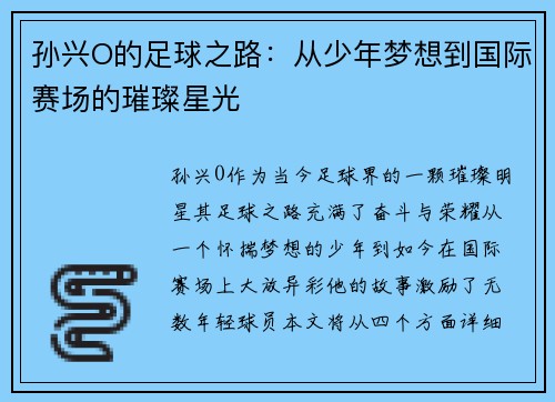 孙兴O的足球之路：从少年梦想到国际赛场的璀璨星光