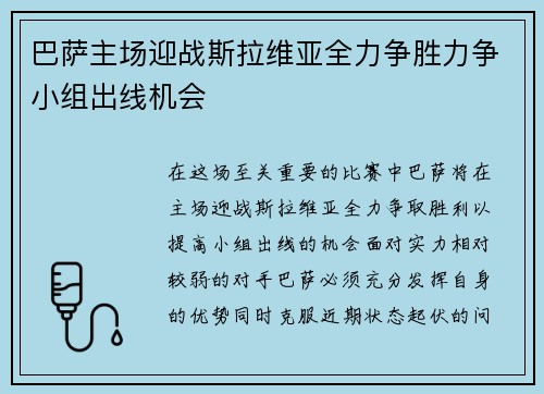 巴萨主场迎战斯拉维亚全力争胜力争小组出线机会