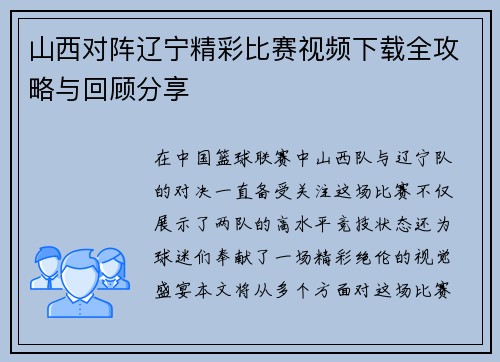 山西对阵辽宁精彩比赛视频下载全攻略与回顾分享