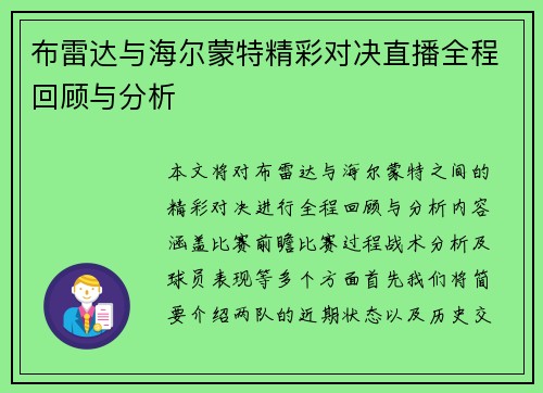 布雷达与海尔蒙特精彩对决直播全程回顾与分析