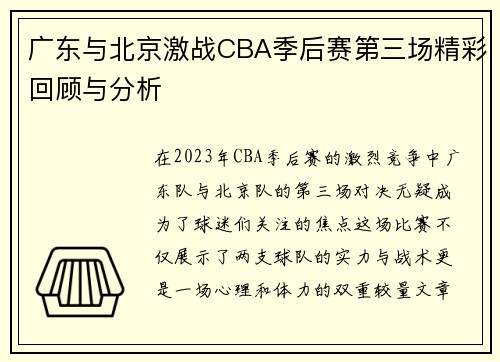 广东与北京激战CBA季后赛第三场精彩回顾与分析