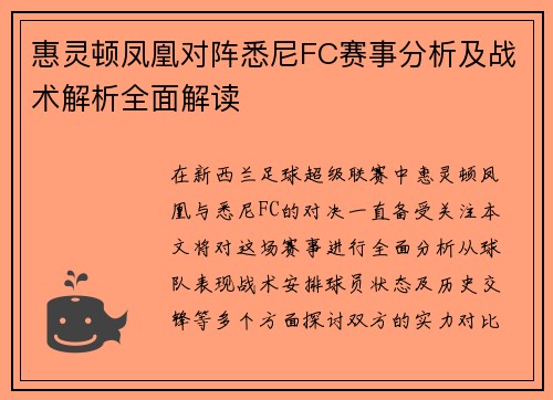 惠灵顿凤凰对阵悉尼FC赛事分析及战术解析全面解读